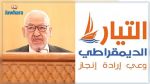 Le Courant démocrate critique les violations du règlement intérieur de l’ARP par Rached Ghannouchi