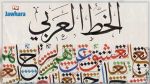 L'UNESCO célèbre la journée mondiale de la langue arabe