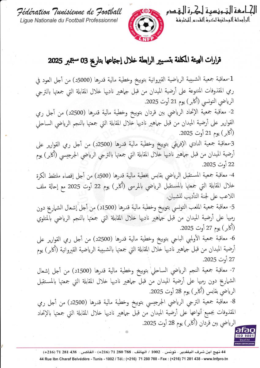 عقوبات الرابطة 030920251.jpg