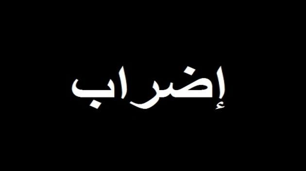 تزامنا مع احتفالات رأس السنة الميلادية:الديوان الوطني للسياحة يقر اضرابا عن العمل بيومين