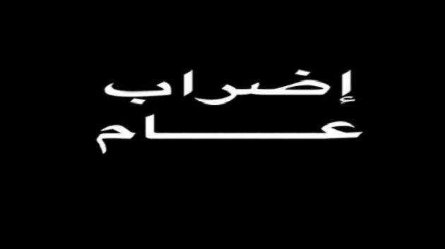 اليوم إضراب عام في القصرين
