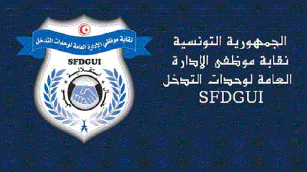 نقابة موظفي الادارة العامة لوحدات التدخل تدعو منخرطيها إلى ضبط النفس