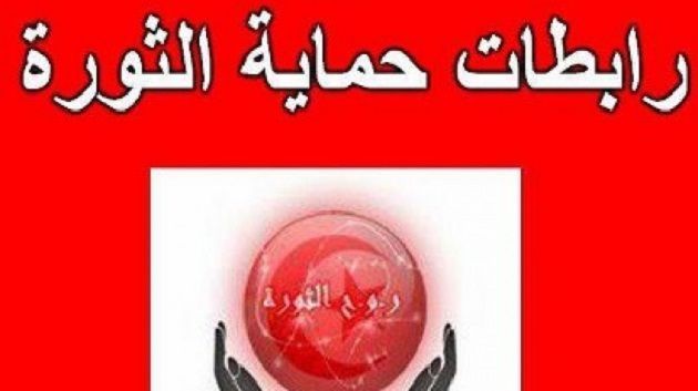 رابطة حماية الثورة:يجب سن قانون يلزم المترشحين لمجالس نيابية بإجراء فحوص طبية