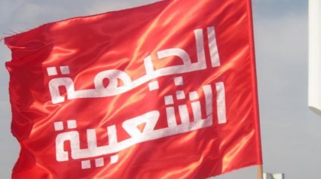الجبهة الشعبية تعبر عن مساندتها للقضاة في الدفاع عن استقلاليتهم