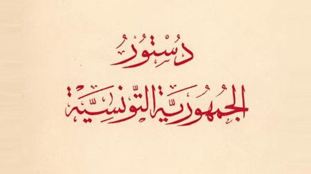 الدستور ينشر بالرائد الرسمي ويدخل حيز التنفيذ اليوم
