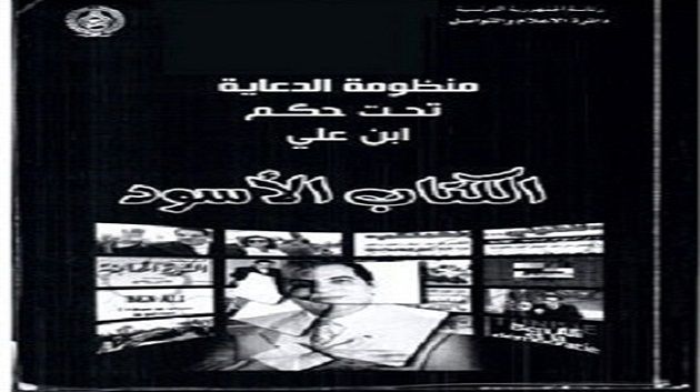 المحكمة تقرّر إيقاف نشر الكتاب الأسود وترويجه