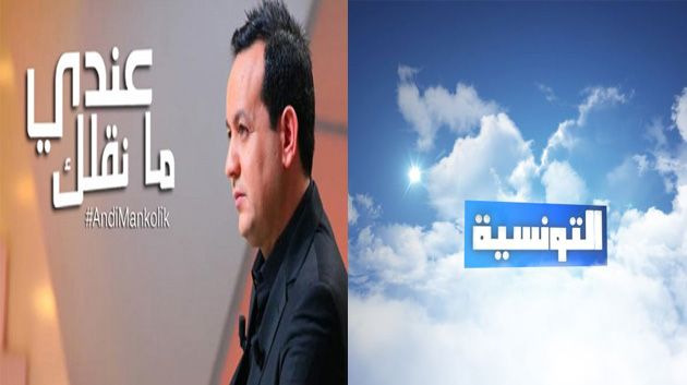 إيقاف برنامج عندي ما نقلك وتغريم قناة التونسية بـ200 ألف دينار