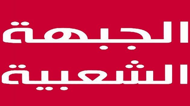 الجبهة الشعبية : على الحكومة تأجيل تسديد ديون تونس لإنقاذ الاقتصاد
