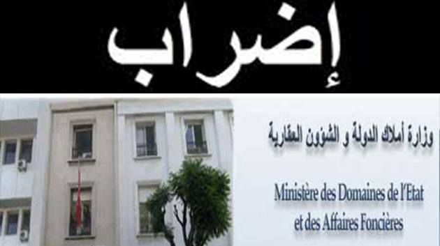 إضراب عام حضوري لأعوان وزارة أملاك الدولة ب4 أيام