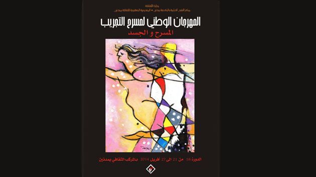 ثقافة : المسرح والممثل والجسد في الدورة 18 للمهرجان الوطني لمسرح التجريب بمدنين 