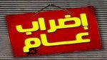اضراب عام بولاية توزر يوم غد الأربعاء