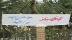  لجنة للنظر فى إمكانية احداث كلية الطب بقابس