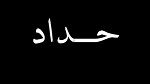 اعلان الحداد الوطني يوم غد السبت 19 أكتوبر 2013