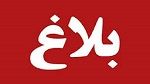 وزارة المالية : التمديد في الاجل الاقصى لإيداع التصاريح والعقود والكتابات