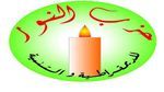  حزب النور بولاية القصرين يعلن دعمه المادي والمعنوي للإحتجاجات