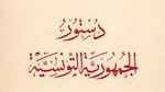    اسقاط الفصل 64 من مشروع الدستور  بالأغلبية