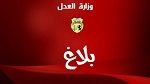 وزارة العدل : قرار انتداب القضاة ليس له تأثير على المناظرات السنويّة