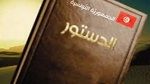 حزب قوى 14 جانفي : الدستور الجديد خاضع للتنقيح