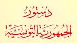 دستور الجمهورية التونسية : النسخة الكاملة