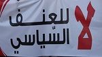سوسة : مائدة مستديرة حول العنف السياسي