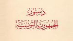 الدستور ينشر بالرائد الرسمي ويدخل حيز التنفيذ اليوم 