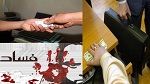إصدار قانون يحمي المبلغين عن الفساد أواخر مارس
