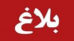  نتائج مناظرة الترقية إلى أستاذ مبرز أول و استاذ مبرز أول مميّز