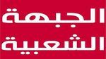 الجبهة الشعبية تطالب بسحب ملف شهداء وجرحى الثورة من المحاكم العسكرية