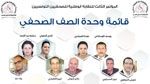 انتهاء انتخابات النقابة الوطنية للصحفيين بفوز قائمة ناجي البغوري