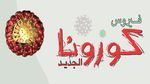    وزارة الشؤون الدينية تدعو وكالات الأسفار إلى الإحاطة بالمعتمرين للتوقي من فيروس 