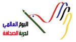  العالم يحتفل باليوم العالمي لحرية الصحافة