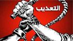  التعذيب بعد الثورة : قرابة 700 شكوى وسط دعوات لتتبع الجناة