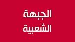 الجبهة الشعبية تنسحب من الحوار الوطني الاقتصادي