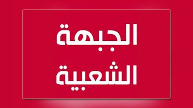الجبهة الشعبية : حل رابطة حماية الثورة انتصار للديمقراطية