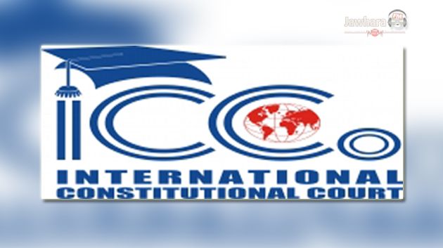 قصر قرطاج : ندوة دولية حول مشروع إحداث محكمة دستورية دولية