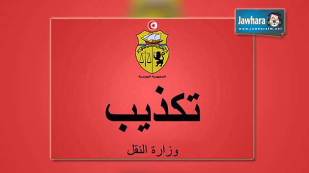 وزارة النقل تنفي تغيير رئيس مدير عام الشركة الجهوية للنقل بالساحل