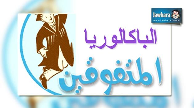 قائمة المتفوقين في امتحان الباكالوريا