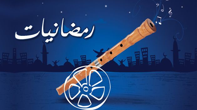 رمضانيات