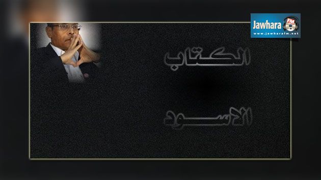 حكم قضائي بايقاف نشر الكتاب الأسود وتخطئة مؤسسة الرئاسة