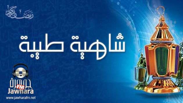 طبق اليوم الثالث عشر من شهر رمضان