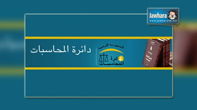 دائرة المحاسبات : 48 نائبا في التأسيسي لم يقدموا حساباتهم المالية منذ الانتخابات الفارطة