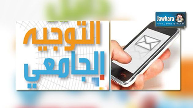 انطلاق التسجيل لنتائج الدورة الأولى للتوجيه الجامعي عن طريق الإرساليات القصيرة