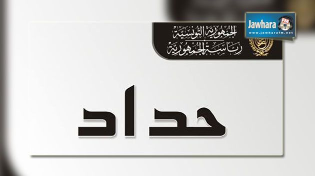  رئاسة الجمهورية تعلن الحداد لمدّة 3 أيام