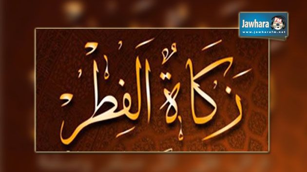 1400 مليم قيمة زكاة الفطر لهذه السنة