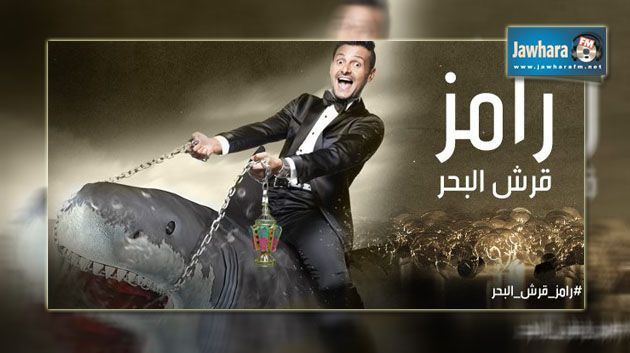 أجور النجوم لإجراء الحوار الوهمي في برنامج رامز قرش البحر