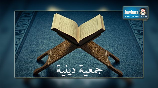 إيقاف نشاط 3 جمعيات ذات صبغة دينية وخيرية في قابس و6 في أريانة و4 في قفصة
