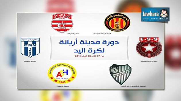 برنامج اليوم الأوّل للدورة الودية لمدينة أريانة لكرة اليد