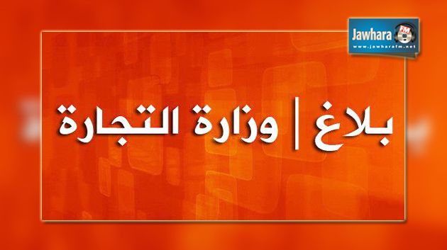 وزارة التجارة : إلغاء الترخيص المسبق قبل تصدير الخضر والغلال