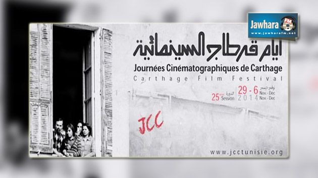 الدورة 25 لأيام قرطاج السينمائية: من 29 نوفمبر إلى 6 ديسمبر 2014 