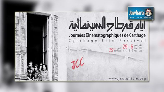 الدورة 25 لأيام قرطاج السينمائية: من 29 نوفمبر إلى 6 ديسمبر 2014